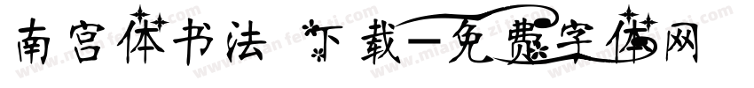 南宫体书法 下载字体转换